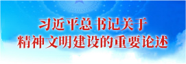 习近平总书记关于精神文明建设的重要论述